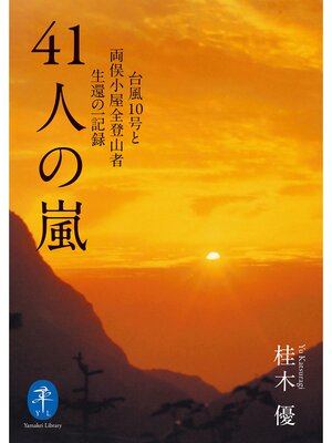 cover image of ヤマケイ文庫 41人の嵐 台風10号と両俣小屋全登山者生還の一記録